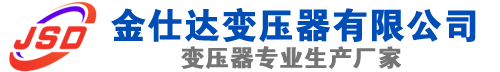 带岭(SCB13)三相干式变压器,带岭(SCB14)干式电力变压器,带岭干式变压器厂家,带岭金仕达变压器厂